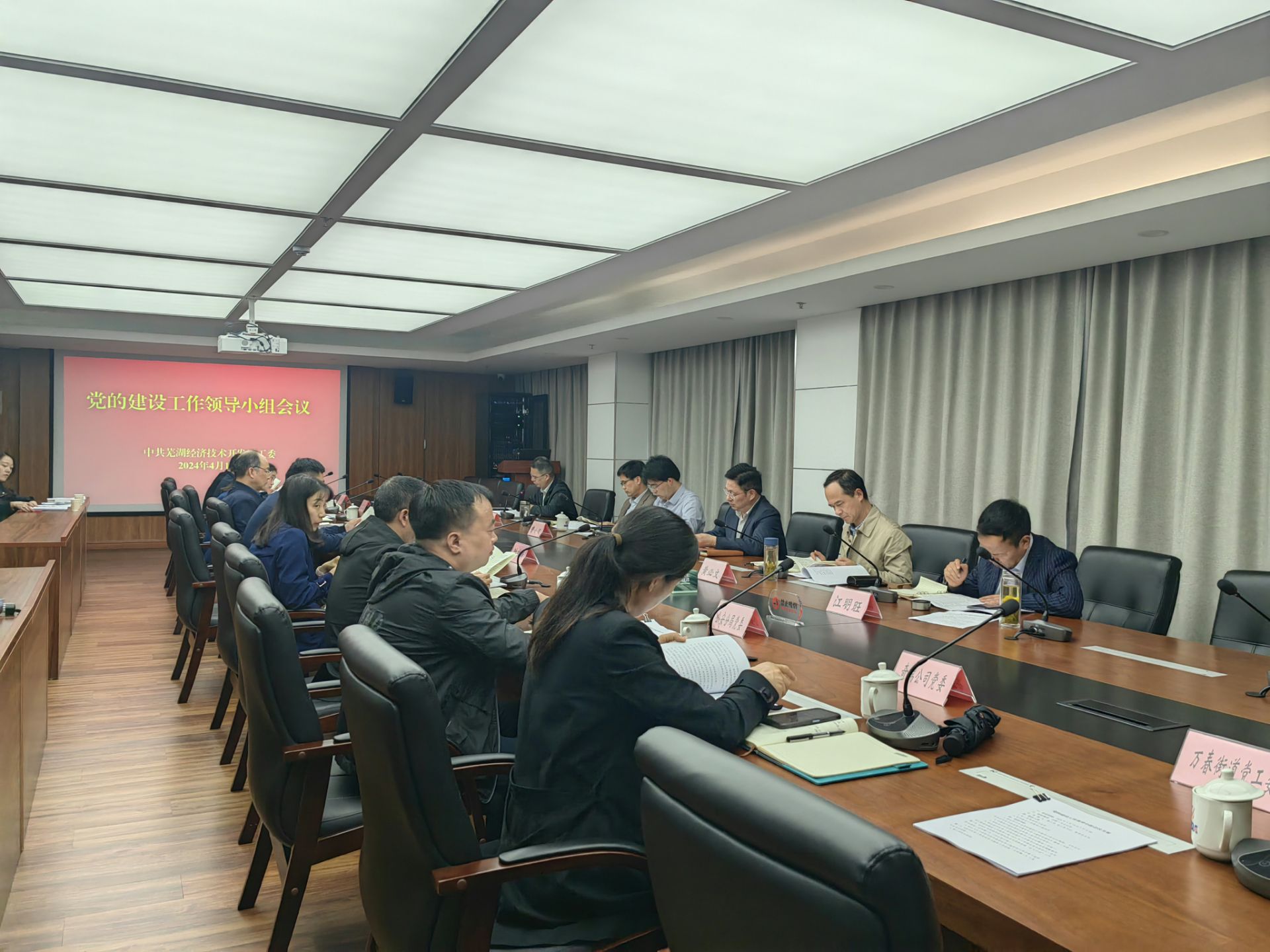芜湖经开区党工委召开党的建设工作领导小组会议