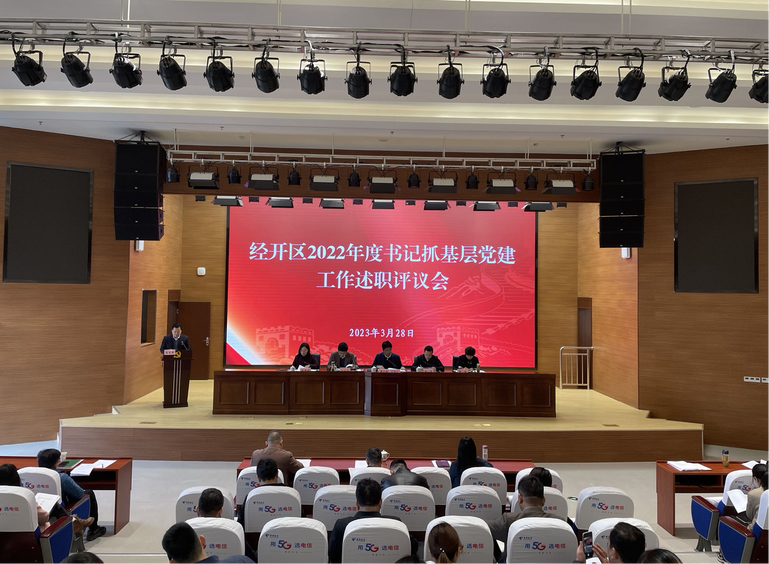 芜湖经开区2022年度书记抓基层党建工作述职评议会议召开