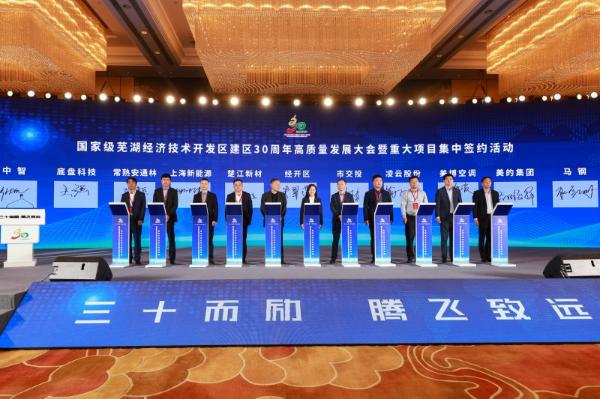 【人民网】国家级芜湖经开区建区30周年高质量发展大会举行